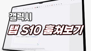 혹시 갤럭시 탭S10 출시된 거 아시나요 [upl. by Rochella]