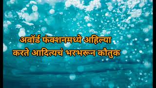 अहिल्या समोर लग्नाचं सत्य येताच घडला भयंकर प्रकार  review [upl. by Arvad]