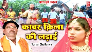 आल्हा उदल  कावर क़िला की लड़ाई  Kawar Qila Ki Ladai  Surjan Chaitanya  Aalha Udal Ka Itihas [upl. by Caria]