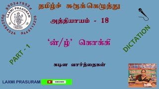 Shorthand Tamilள்ழ் கொக்கிPart 1 Dictation [upl. by Anicnarf490]