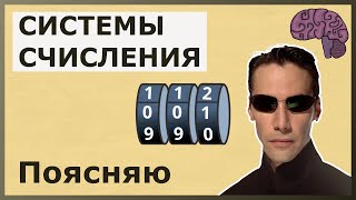 Зачем нужны системы счисление Объяснение смысла [upl. by Haldane]