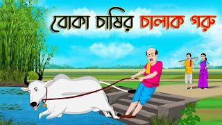 বোকা চাষির চালাক গরু  Bengali Moral Stories Cartoon  Bangla Golpo  Thakumar Jhuli  অচেনা Golpo [upl. by Bradlee]