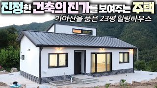 진짜 미친경치에 반한 quot자연인의 집quot 솔직히 너무 잘 지으셨네요 건축주님 부럽습니다 소형주택농가주택전원주택세컨하우스힐링하우스주택농막이동주택DS건설가성비주택 [upl. by Hu759]