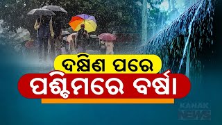 ଦକ୍ଷିଣ ପରେ ପଶ୍ଚିମରେ ବର୍ଷା  Heavy Rain To Lash Western Odisha  Kanak News Digital [upl. by O'Malley]