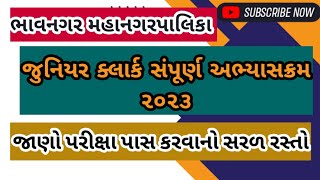 BMC JUNIOR CLERK EXAM SYLLABUS 2023BHAVNAGAR MUNICIPAL CORPORATION JUNIOR CLERK EXAM SYLLABUS 2023 [upl. by Nerine]