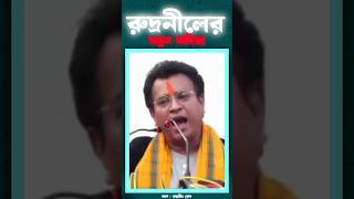 ভাইপো পিসিকে ধুয়ে দিলো রুদ্রনীল😂 rudranilghosh abhisekbanerjee funny shortsviral funnyshorts [upl. by Seraphine643]