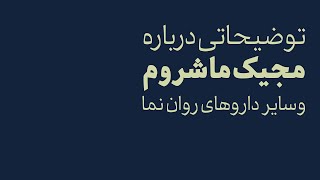 توضیحاتی درباره مجیک ماشروم و سایر روان نما ها [upl. by Branham]