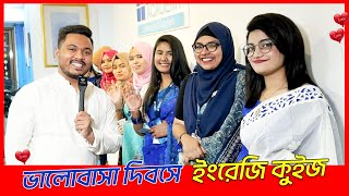 ভালোবাসা দিবসে ইংরেজি কুইজ  Emam Hossain  Headman Academy [upl. by Chip]