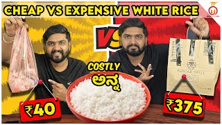 Cheap vs Expensive White Rice  Costly ಅನ್ನ  Kannada Food Review  Unbox Karnataka [upl. by Avan]