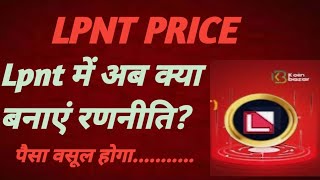 छोटा निवेशक क्याlpnt से पैसा कमा पाएगाlpnt coinlpnt newslpnt pricelpn token eventlpnt update [upl. by Senaj]