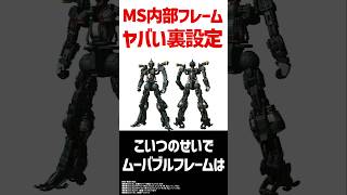 モビルスーツのフレーム構造のヤバい情報 [upl. by Schach]