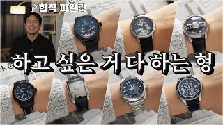 하이엔드부터 마이크로브랜드까지 정말 편견 없는 시계 컬렉션 feat아롱이형 [upl. by Llij238]