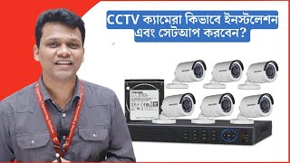 কিভাবে খুব সহজে CCTV ক্যামেরা ইনস্টলেশন এবং সেটআপ করবেন How to Setup CCTV Camera [upl. by Bobbie328]