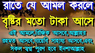 রাতে যে আমল করলে বৃষ্টির মতো টাকা আসেএই আমলেরিজিক আসবেআল্লাহর রহমত আসবে সকল স্বপ্ন পূরণ হবে [upl. by Giverin]