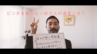 一休さんの【遺言】が教えてくれたピンチの時使える2つの【思考法】 [upl. by Admama]