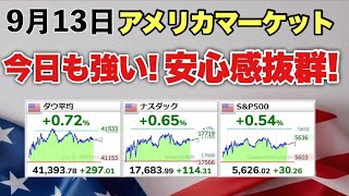 【アメリカ】今日も強いアメリカ。相変わらずのんびり見てられるのー漢（9月14日 朝） [upl. by Laemaj109]