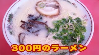 300円『金ちゃんラーメン』福岡市東区 [upl. by Sordnaxela466]