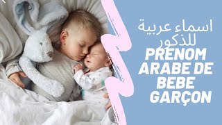 اسماء ذكور عربية جميله جدا prénom arabe de bébé garçon [upl. by Lally93]