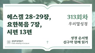 2024 신구약 함께 읽기우리말  11월8일  에스겔 2829장 요한복음 7장 시편 13편  313일차 [upl. by Chor]