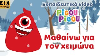 Μαθαίνω για τον χειμώνα  Εκπαιδευτικό video picou picou [upl. by Odnamla]