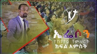 ወደ ኤፌሶን ሰዎች ተከታታይ ትምህርት ክፍል 5 “ በአገልጋይ ዮናታን አክሊሉ በአዲስ አበባ አጥቢያ NOV 29 2018 © MARSIL TV [upl. by Bowles]