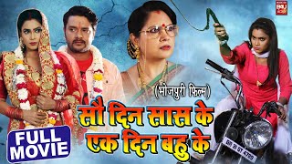 SAU DIN SAAS KE EK DIN BAHU KE सौ दिन सास के एक दिन बहू के SUPERHIT BHOJPURI MOVIE 2023HD [upl. by Aikkin80]