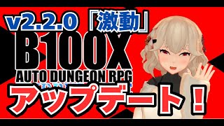 【最新アプデ情報！】2つの新ゲームモードが追加！「B100X Auto Dungeon RPG」（v2 2 0）20240731 [upl. by Ertnom]