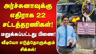 அர்ச்சுனாவுக்கெதிராக களமிறங்கிய 22 சட்டத்தரணிகள்  மறுக்கப்பட்ட பிணை  மீண்டும் சிறையில் அடைப்பு [upl. by Aronson]