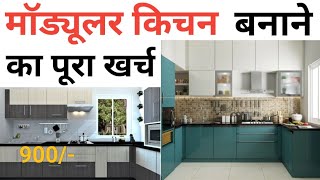 Modular kitchen making cost 2023  Grade B kitchen  10 × 10 kitchen  material amp Labour cost [upl. by Natividad]