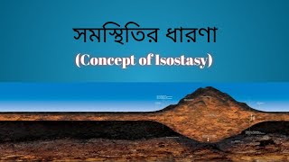 সমস্থিতির ধারণা  Concept of Isostasy  Advanced Geography Tutorial [upl. by Weslee163]