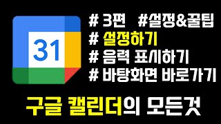 구글 캘린더 사용법  구글 캘린더의 모든 것 03  스마트한 일정관리 기초편  구글 캘린더 설정하기  음력 날짜 표시하기  구글 캘린더 바탕화면 바로가기 만들기 [upl. by Ashby]