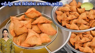 5 મિનિટમાં બનાવ્યા 15 સમોસા નવી ટ્રીક સાથે એકદમ ખસતા  samosa recipe  halwai style samosa [upl. by Latouche]