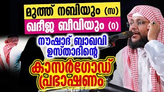 മുത്ത് നബിയും സ ഖദീജ ബീവിയും റ  Noushad Baqavi [upl. by Eniamerej]