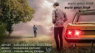 Adaraya Sundara Waradaki ආදරය සුන්දර වරදකි  Karunarathna Divulgane [upl. by Leribag]