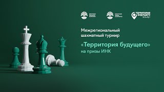 Межрегиональный шахматный турнир на призы ИНК «Территория будущего» 09062024 в офисе «ИНК» [upl. by Namajneb]