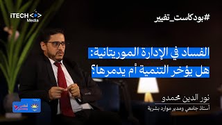 الدكتور نور الدين محمدو بودكاست تغيير 2 [upl. by Nnylyt]