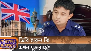 হঠাৎ খোঁজ মিললো পালিয়ে থাকা ডিবি হারুন এরnews রাজনীতি ডিবিহারুন উপদেষ্টা প্রথমআলো [upl. by Adnalram390]