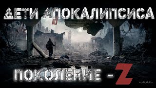 Аудиокнига Дети Апокалипсиса Поколение Z  Аудиокнига про постапокалипсис [upl. by Adelaida432]