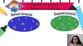 V одделение  Македонски јазик  Звучни и безвучни согласки [upl. by Aehsel795]