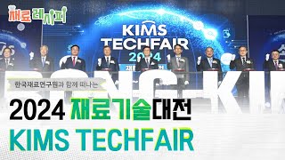 2024 재료기술대전 KIMS TECHFAIR에 다녀왔습니다 l 재료레시피 👩‍🍳 [upl. by Abbotson]