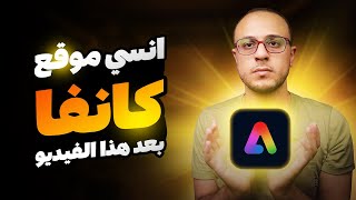 أفضل بديل سوبر لموقع كانفا Canva مجاني للمبتدئين  لاغني عنه [upl. by Heid]