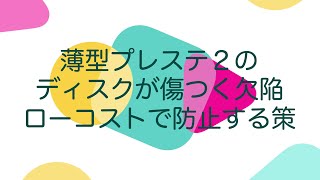 薄型PS2のディスクが傷つく不具合をローコストで修理というか対策【手で押さえるだけより効果的】 [upl. by Aldredge532]