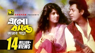 Elo Boshonto Amar  এলো বসন্ত আমার গানে  HD  Omor Sani amp Moushumi  Andrew  Harano Prem  Anupam [upl. by Keeryt]