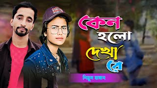 কেন হল দেখা রে তোমারে দেখলাম। শিমুল হাসান।। Keno Holo Dekha Re Tomare Dekhlam। shimul hasan [upl. by Assilla]