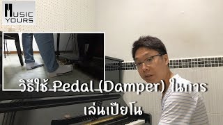 สอนเปียโน สอนวิธีใช้ Pedal เปียโน Damper [upl. by Arthur51]