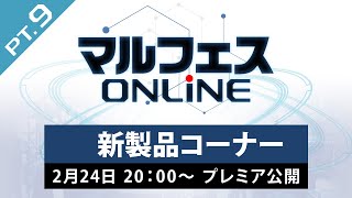 【マルフェスONLINE pt9】新製品コーナー [upl. by Nowad693]