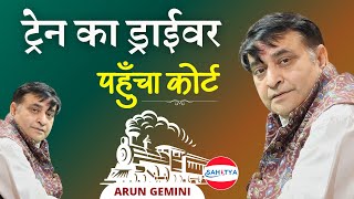 Kavi Sammelan  ट्रेन का ड्राईवर पहुँचा कोर्ट  Arun Gemini  Latest Kavi Sammelan [upl. by Tomasina]