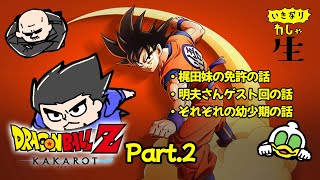 せっかくの七夕回なのに一切触れない配信 DBZカカロットを遊ぶ② [upl. by Nahallac]