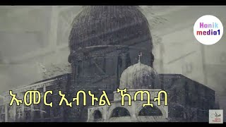 ኡመር ኢብኑል ኸጧብ part 1 [upl. by Lahcsap]