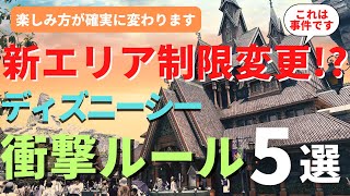 【ディズニーシー】最悪、まさかの開始後中止。 そして制限緩和 最近のパークの問題、混雑、最新情報を徹底解説 コレからいく人は見てください [upl. by Ennaeiluj]